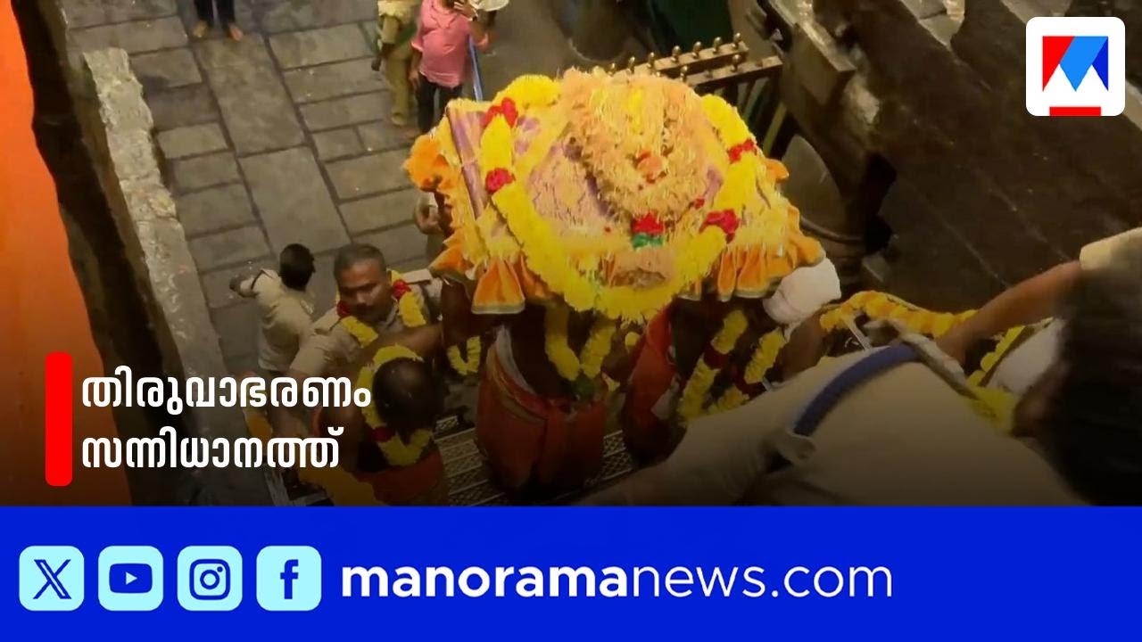 തിരുവാഭരണ ഘോഷയാത്ര സന്നിധാനത്തെത്തി | Thiruvabharanam |  Sannidhanam