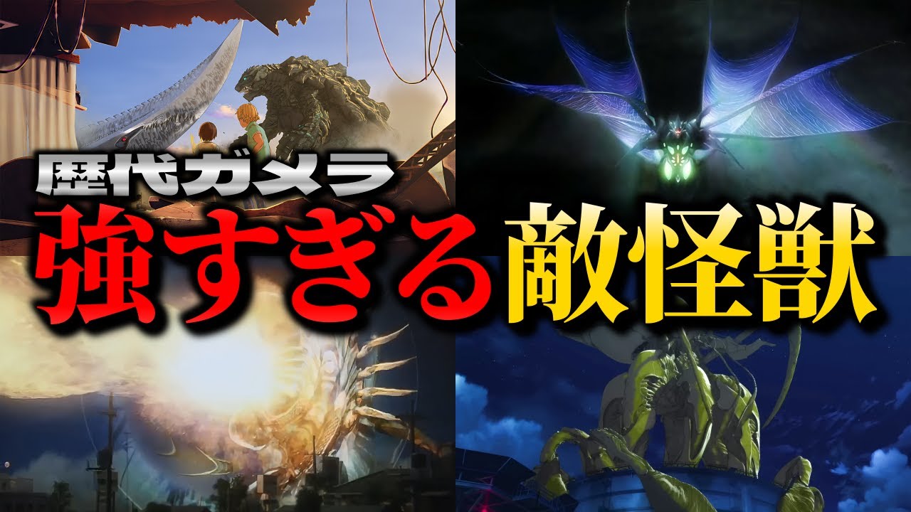 【強すぎる…】ガメラ「史上最強」の敵TOP5！