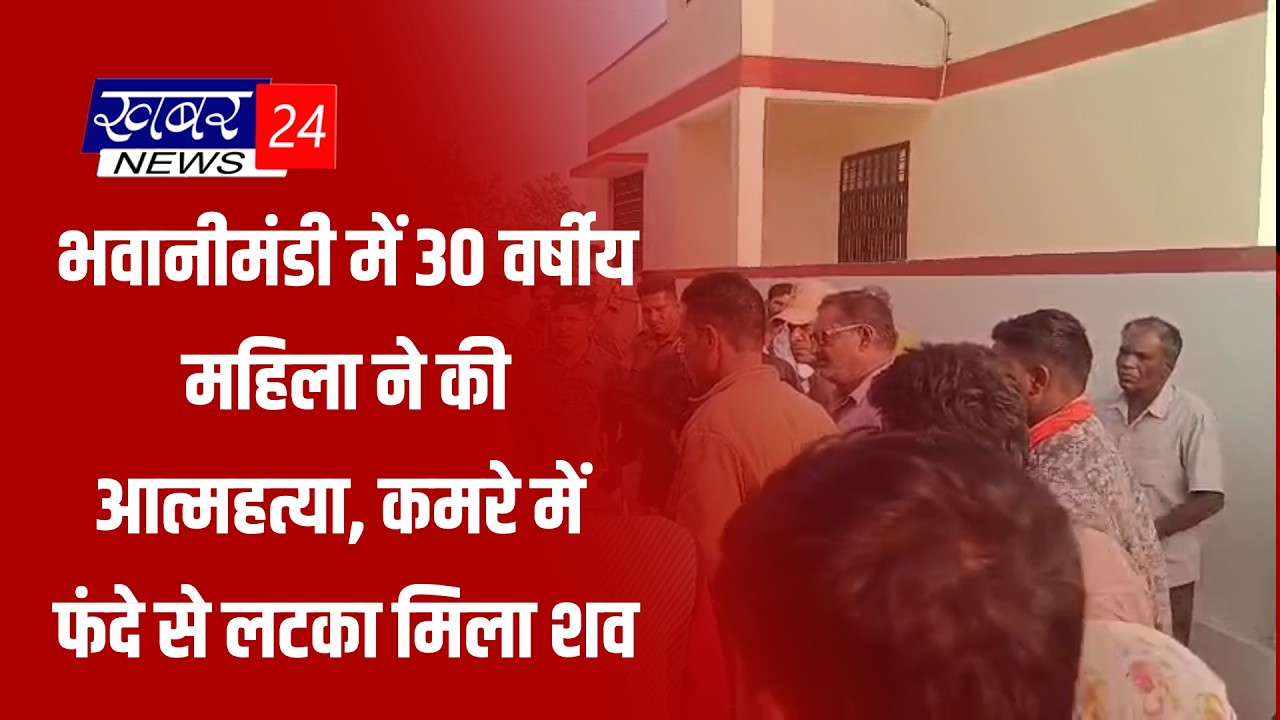 भवानीमंडी में 30 वर्षीय महिला ने की आत्महत्या, कमरे में फंदे से लटका मिला शव 10.02.2026