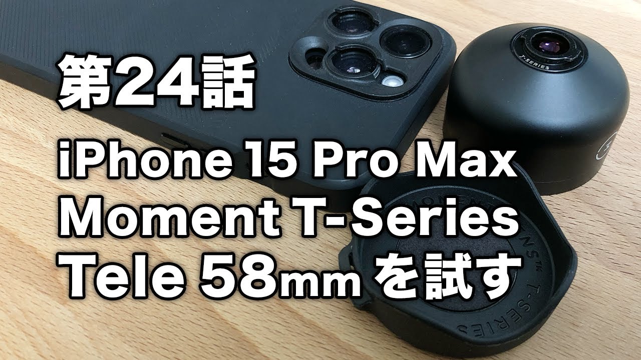 第24話 Moment T-Series Tele 58mm を試す（iPhone 15 Pro Max）
