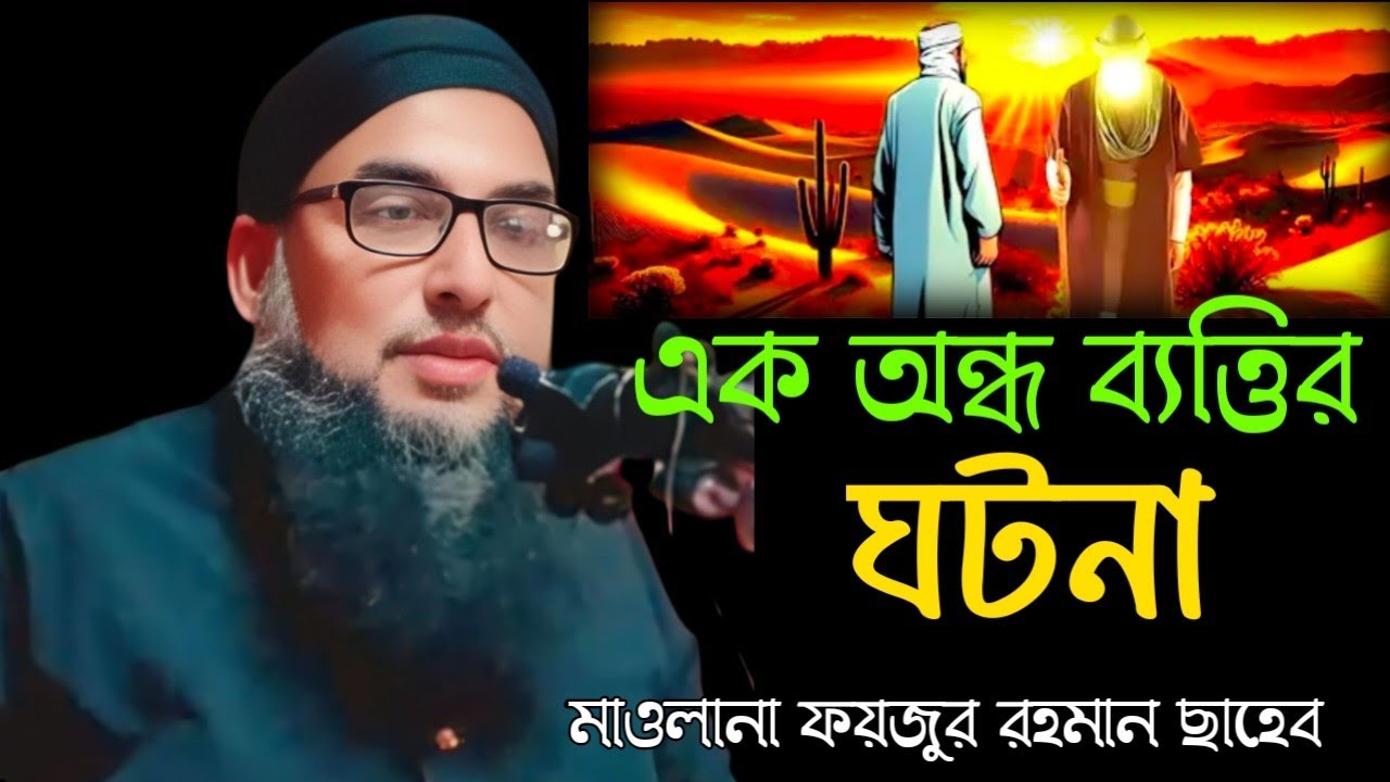 এক অন্ধ ব্যত্তির ওয়াজ ll Maulana Foyzur Rahman Sahab ll Foyzur Rahman Waz ll Allowor Dowar 
