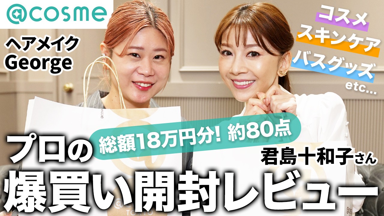 【アットコスメ購入品】君島十和子さんと✨約80点👀大人の爆買いアイテムを全部紹介！デパコス・プチプラ・パック・化粧水・美容液・入浴剤など🛍 #爆買い
