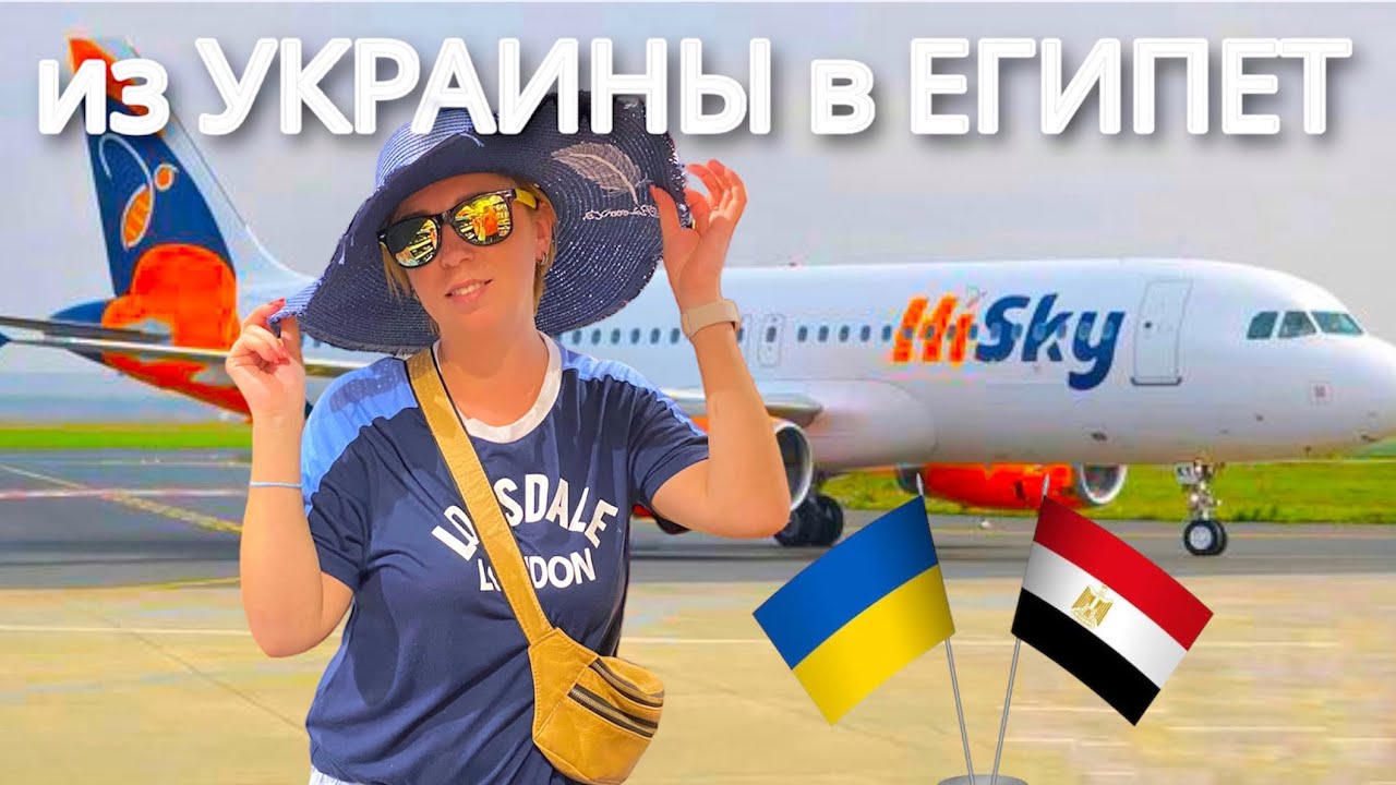 Как добраться из Киева в Хургаду ? Уезжаю из Украины в Египет. Египет из Украины через Молдову! ч2
