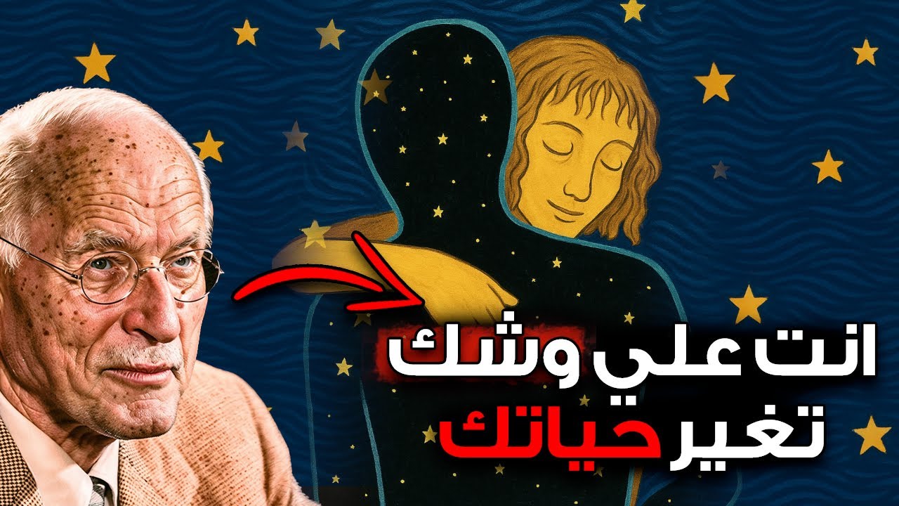 العلامات التي تشير إلى أنك على وشك بدء أفضل مرحلة في حياتك - كارل يونغ