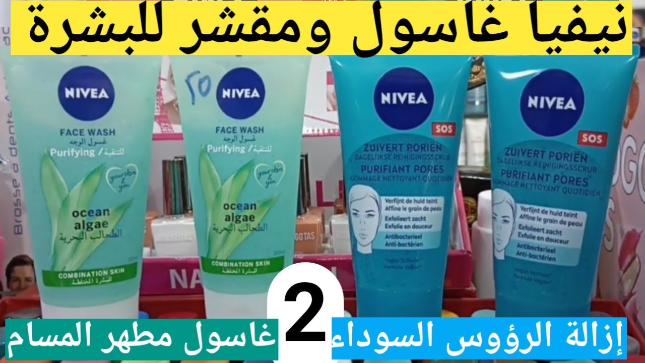 غسول نيفيا ومقشر للبشرة المختلطة.يمنع تكون البثور والرؤوس السوداء.