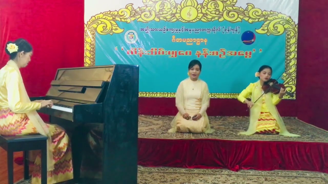 မဲဇာတောင်ခြေ (ပတ်ပျိုး)Mae Zar Taung Chae(pat pyoe)
