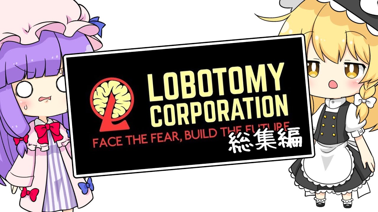 【Lobotomy Corporation】SAN値０縛りの魔理沙が行くほんわかスローライフシミュレーションゲーム一気見総集編【ゆっくり実況】