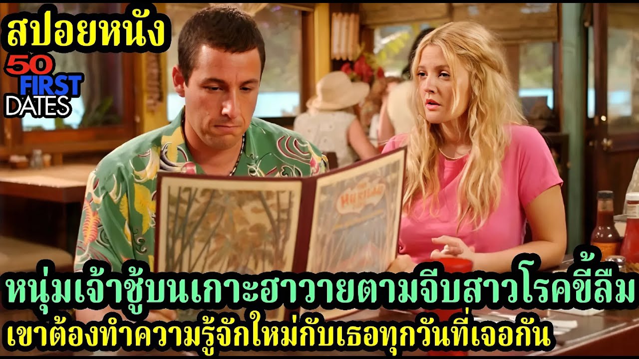 [สปอยหนัง] หนุ่มเจ้าชู้บนเกาะฮาวายตามจีบสาวโรคขี้ลืม เขาต้องทำความรู้จักใหม่กับเธอทุกวันที่เจอกัน