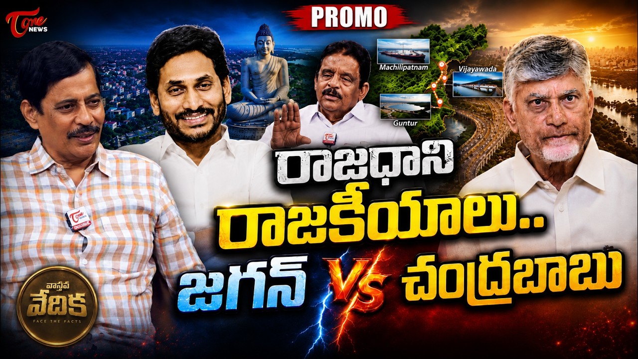 రాజధాని రాజకీయాలు..! PROMO | Vasthava Vedika | Dolendra Prasad Interview with K. Ravi Shankar | Tone