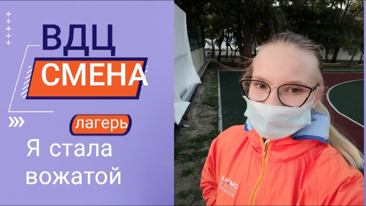 ВДЦ Смена/Я СТАЛА ВОЖАТОЙ/Анапа
