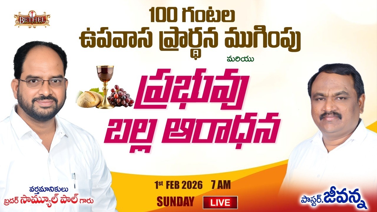 100 గంటల ఉపవాస ప్రార్థన ముగింపు & ప్రభువు బల్ల ఆరాధన || PAS.JEEVANNA GARU || 01-02-2026