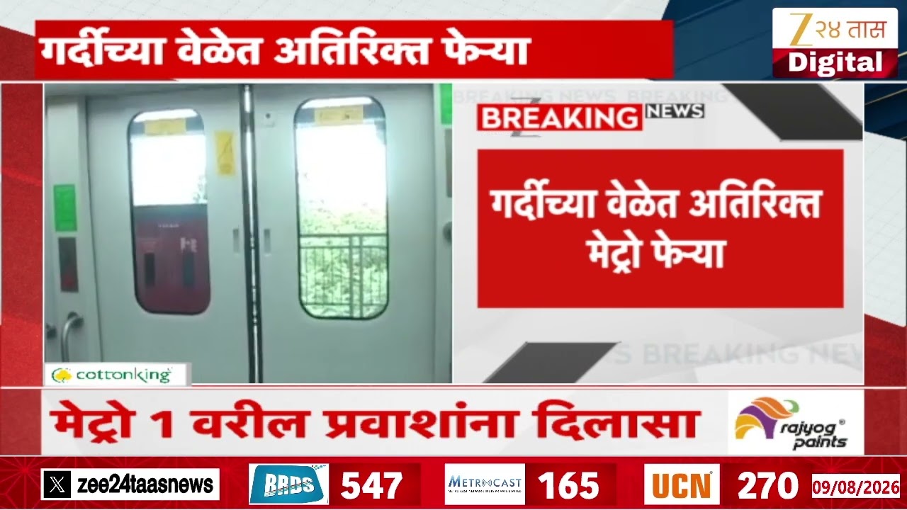 Andheri Ghatkopar Route | अंधेरी- घाटकोपर मार्गावरील प्रवाशांना दिलासा | Zee24Taas