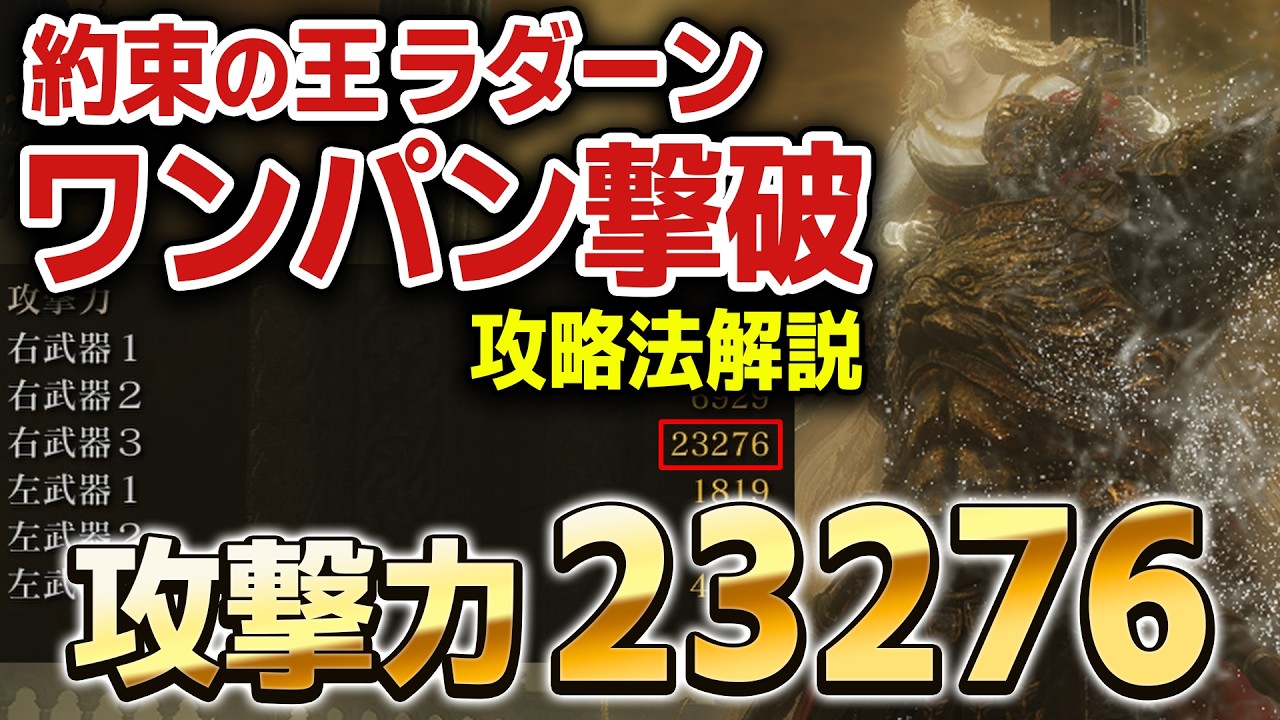 攻撃力2万超え！ラダーンワンパン 倒し方 攻略法解説【エルデンリング DLC】
