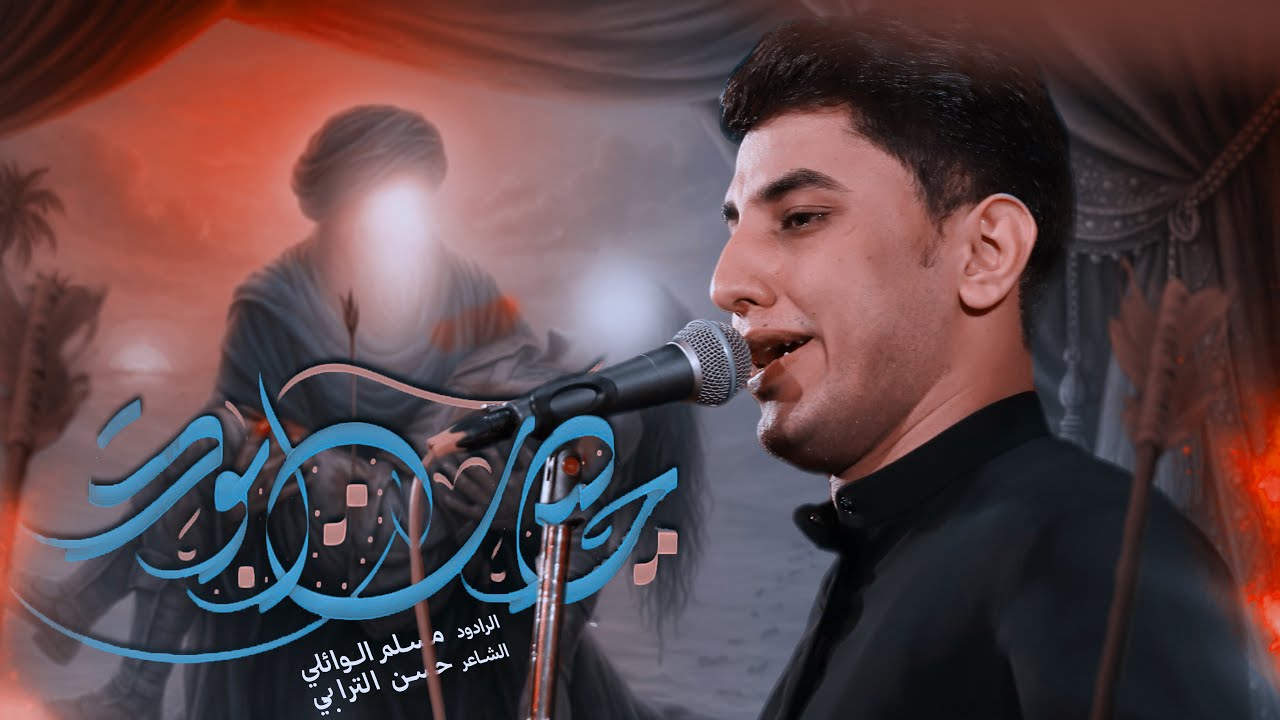 حيرت ابوك | مسلم الوائلي | 1446هـ