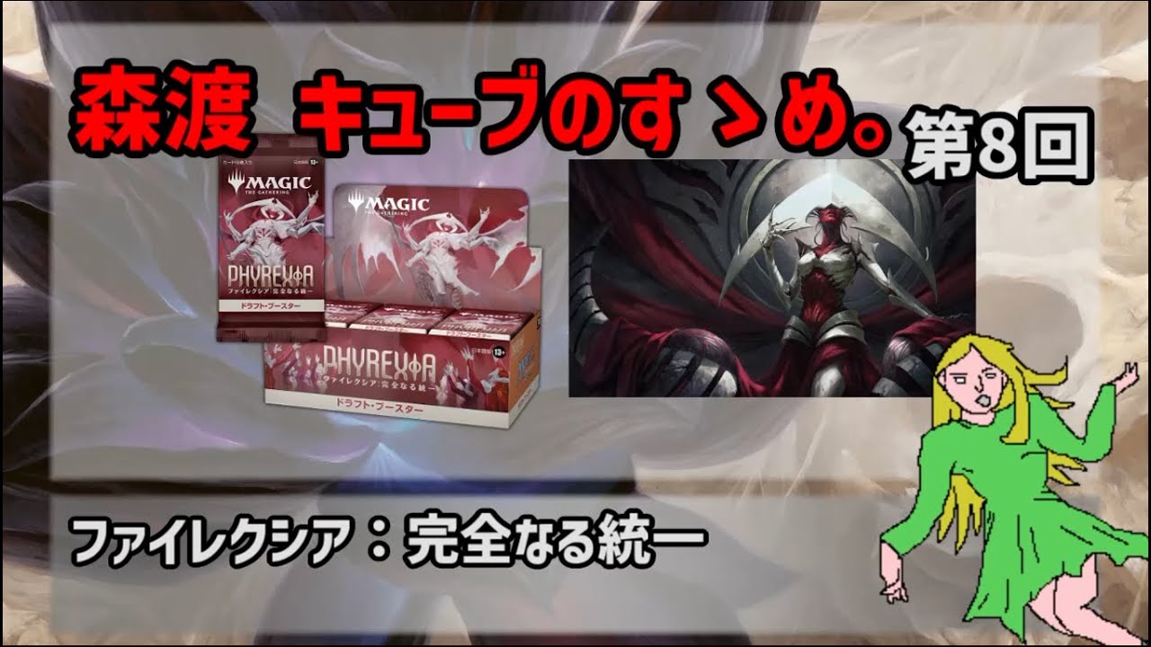 森渡キューブのすゝめ。第8回【ファイレクシア：完全なる統一】