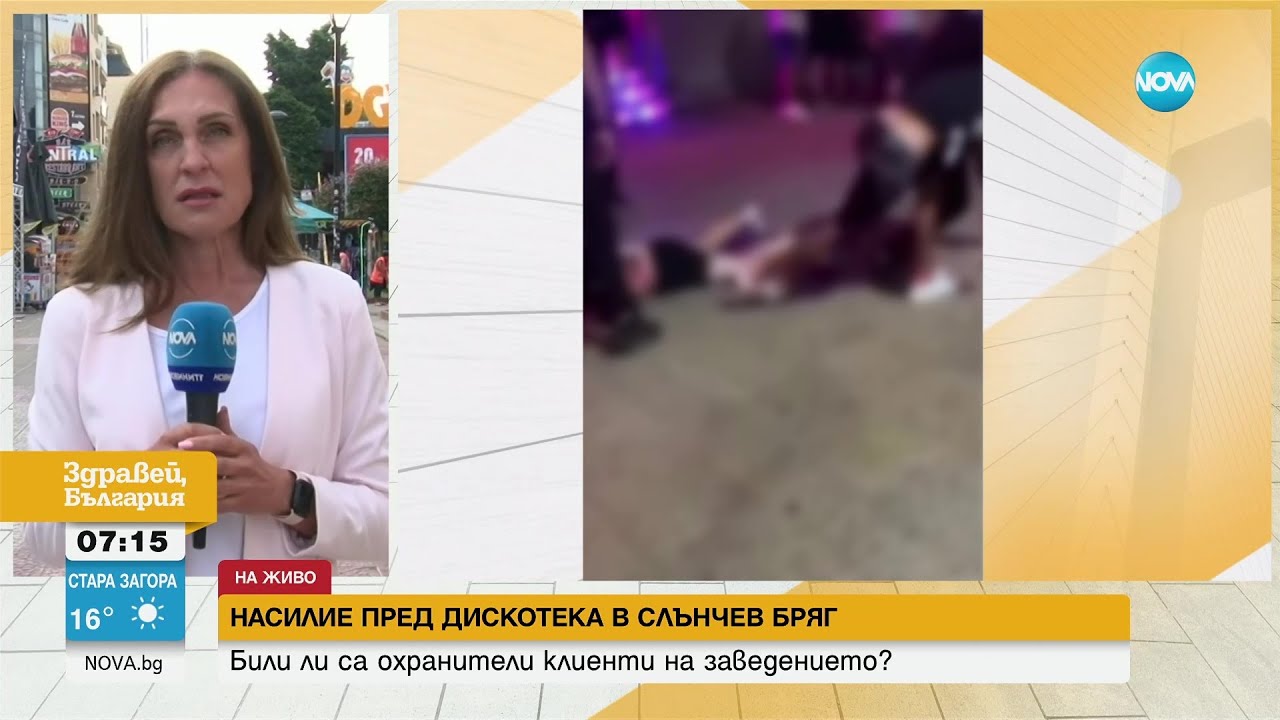 Насилие пред дискотека в Слънчев бряг: Превишили ли са правомощията си охранителите?