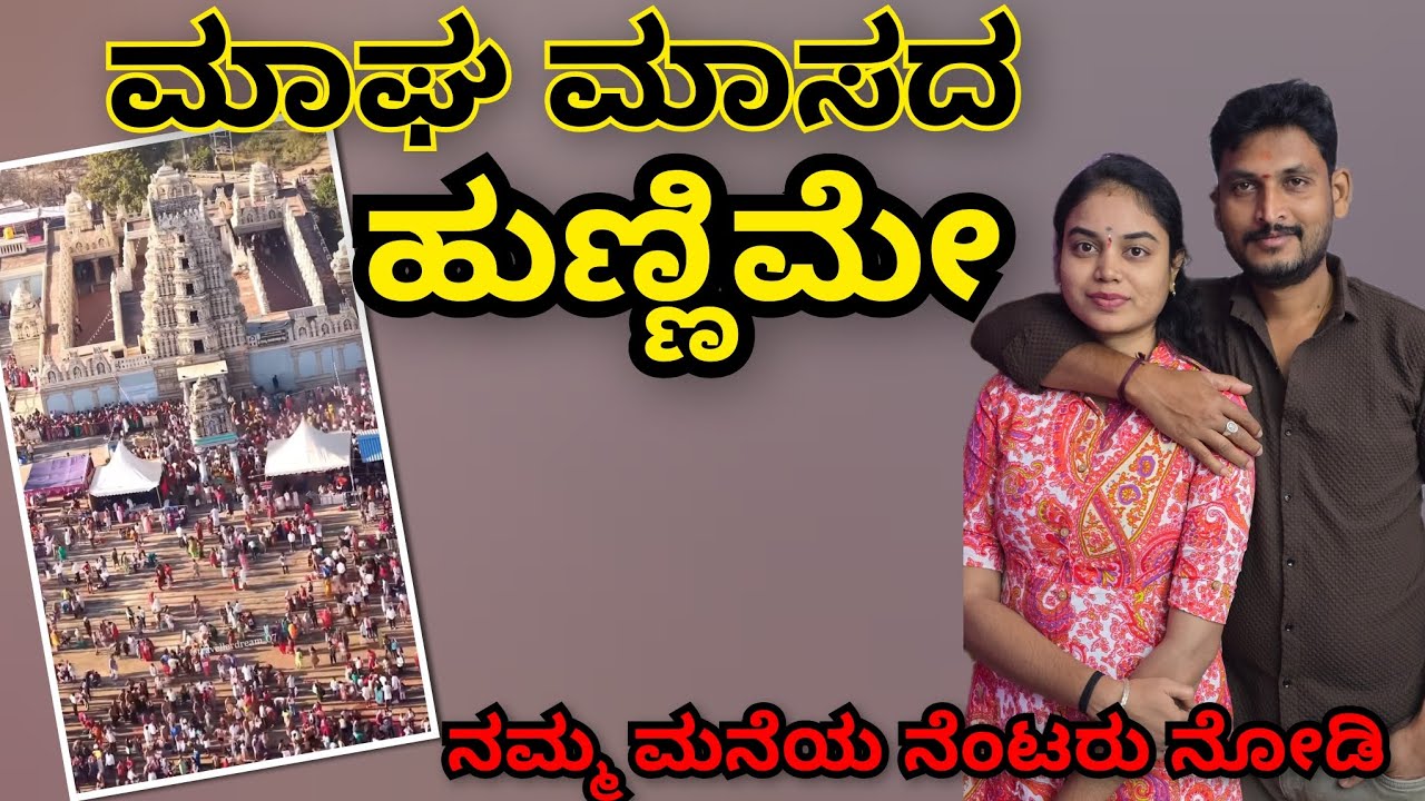 ನಮ್ಮೂರು | ಮಾಘಮಾಸ | ನಮ್ಮ ನೆಂಟರು ದಿನ ಬರ್ತಾರೆ| #kannadavlogs #mamathavlogs #vlogs #trending #vlog 