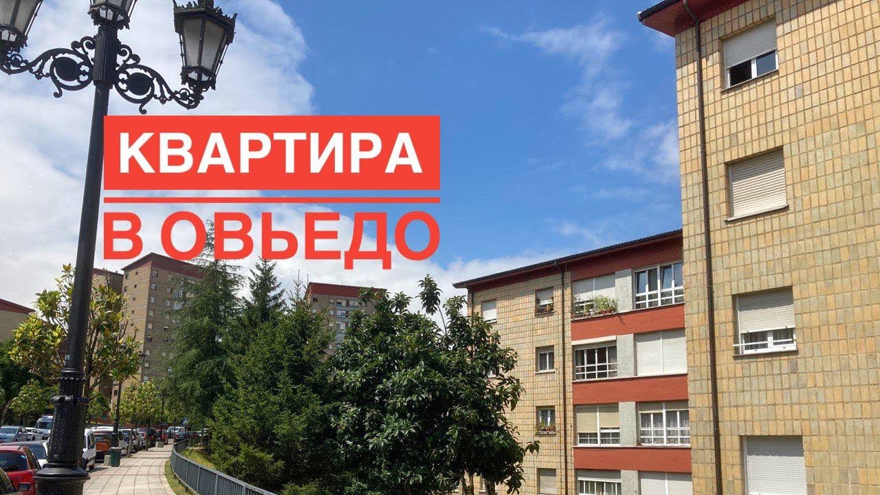 # 229 Обзор Квартиры В Овьедо За 65 000 €. Oviedo. Купить Квартиру В Испании. Жилье В Астурии