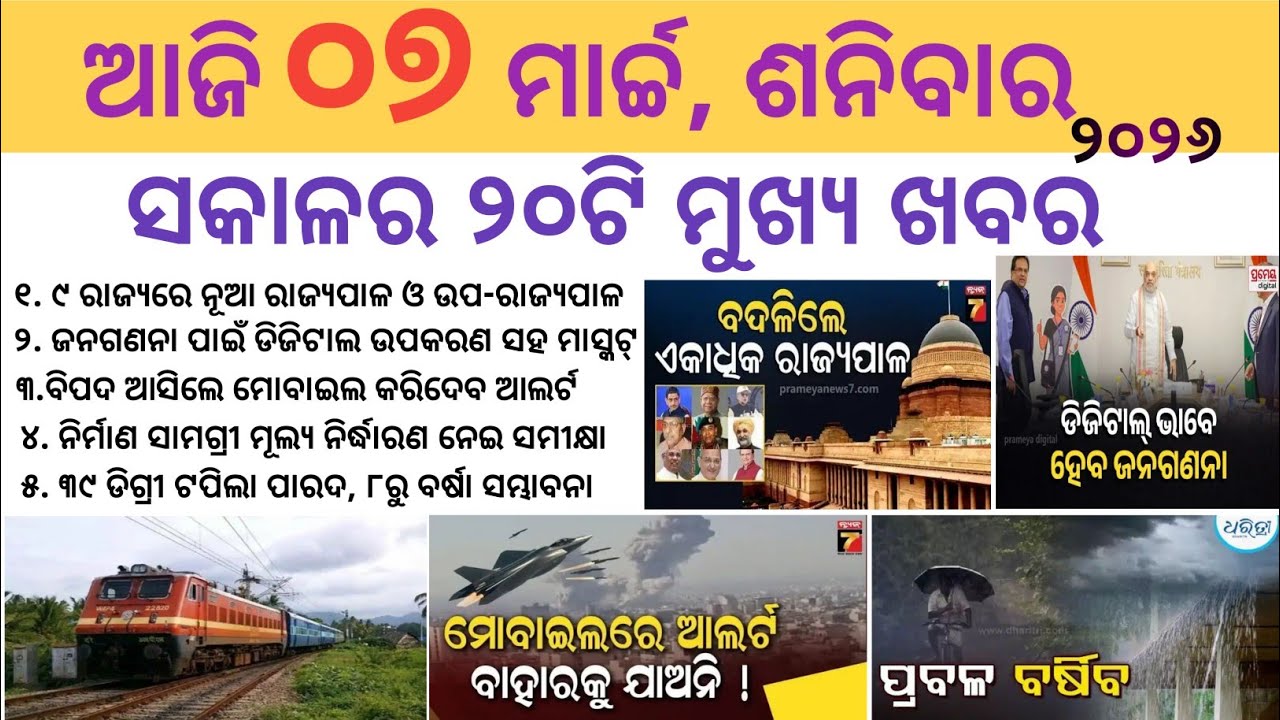 Odia News 07 March 2026//Today Odia News//Today Morning News//odisha odia news/Today News