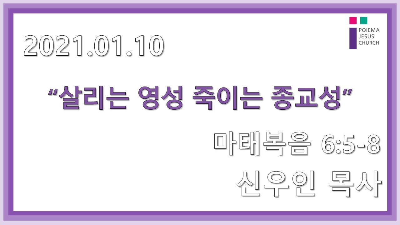 2021.01.10 포이에마예수교회 주일예배