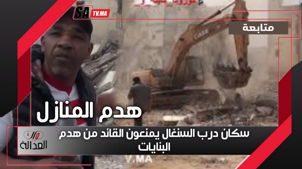 سكان درب السنغال يمنعون القائد من هدم البنايات وتيقول ليهم الى طرات شي حاجة على مسؤوليتي