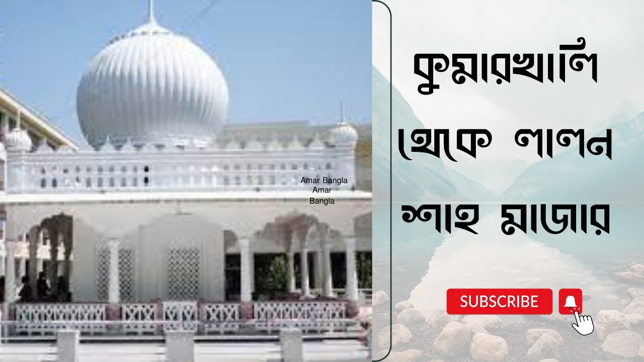 কিভাবে কুমারখালি বাসস্ট্যান্ড থেকে লালন শাহ মাজার যাবেন I How to reach Lalon Shah from Kumarkhali