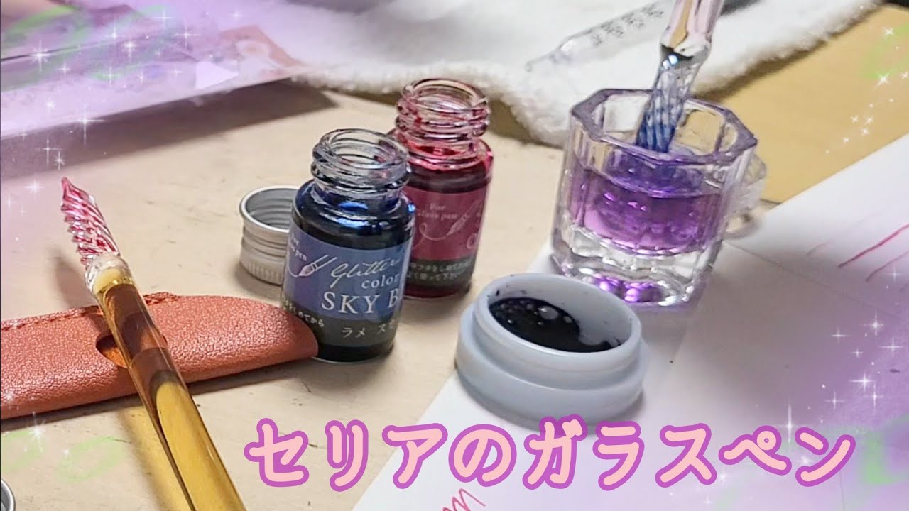 セリアのガラスペン&インクシリーズのご紹介と色々な種類の紙での試し書きをします