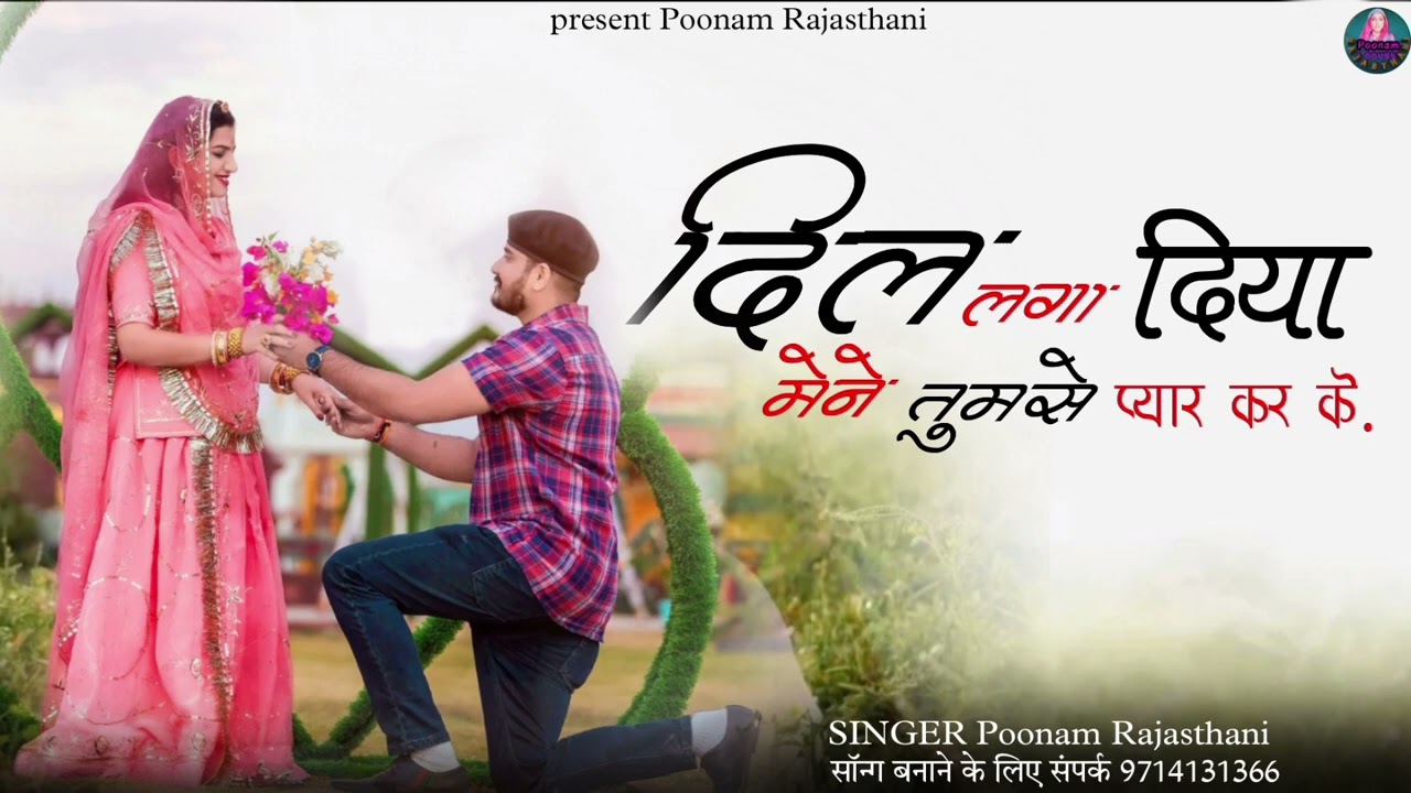 दिल लगा लिया मैंने तूमसे प्यार कर के || बॉलीवुड सॉन्ग बिल्कुल देसी अंदाज में poonam rajasthani