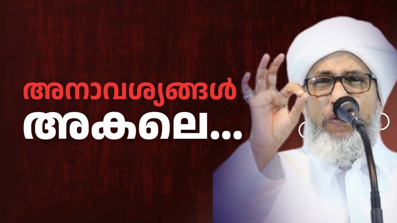 അനാവശ്യങ്ങൾ അകലെ...perod usthad