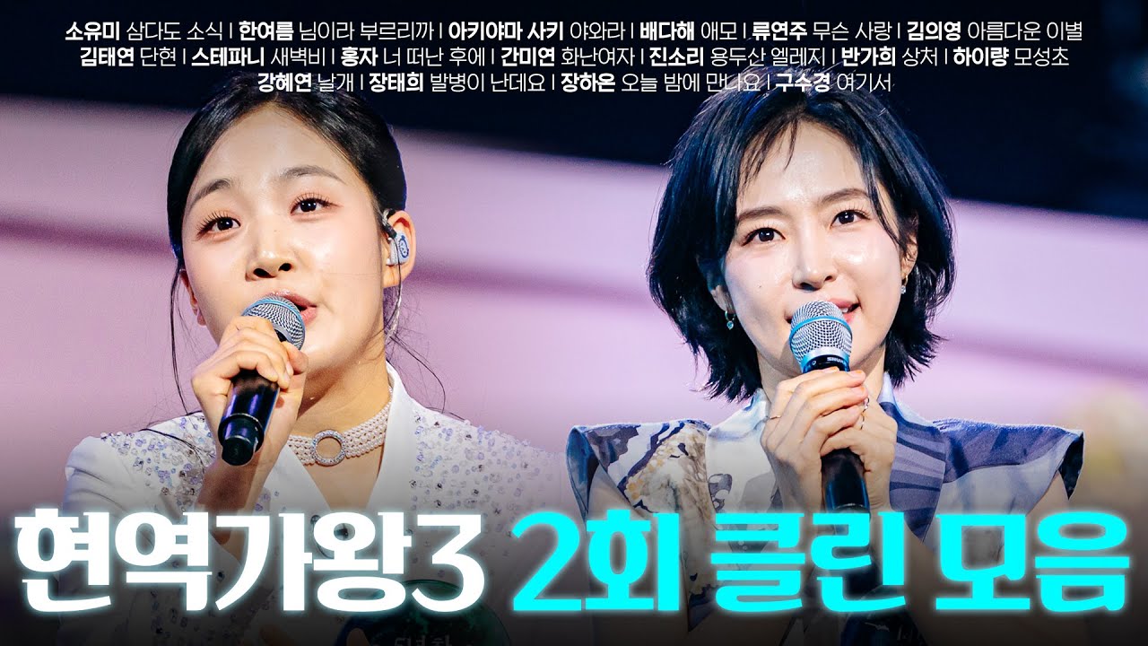 [현역가왕3 2회] 다시 듣는 2회 클린 무대 모음집! 251230 방송｜CReAstudio