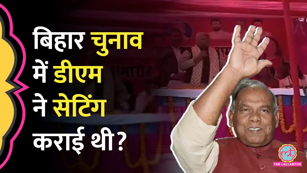 Bihar Election में सेटिंग को लेकर Jitan Ram Manjhi के Viral Video पर क्या सफाई आई?