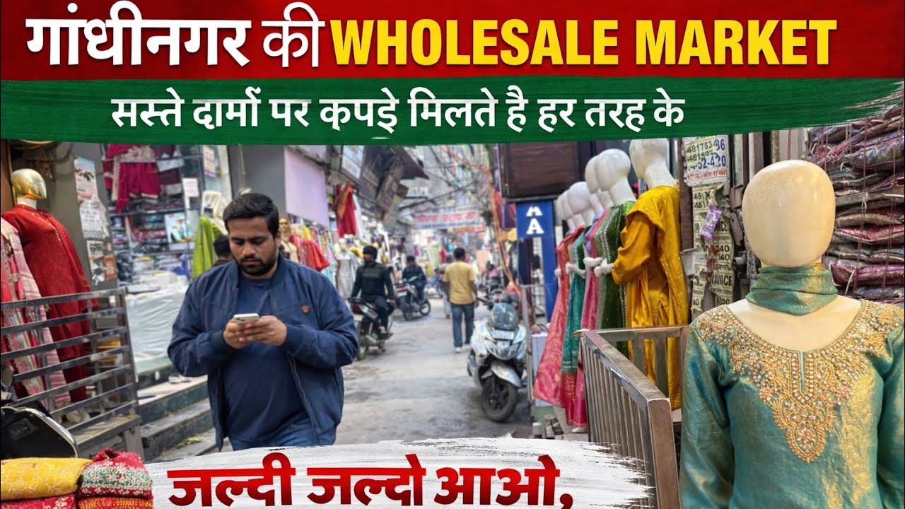 Gandhinagar wholesale market ￼2026 new collection || गांधीनगर हॉलसेल मार्केट 2026 ￼न्यू कलेक्शन ||