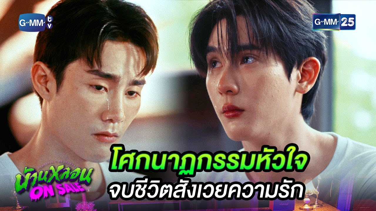 โศกนาฏกรรมหัวใจ จบชีวิตสังเวยความรัก | Highlight Ep.7 #บ้านหลอนOnSale #PeacefulPropertySeries GMM25