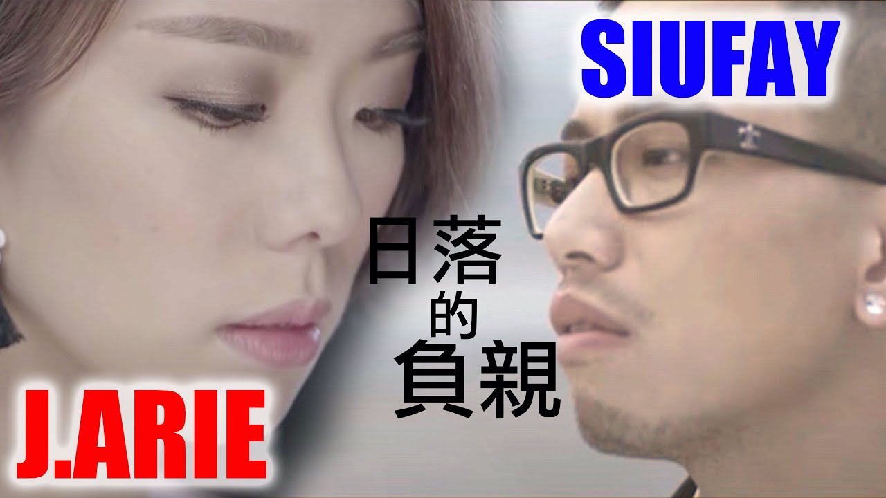 小肥金曲《負親》X《日落時讓戀愛終結》Medley - 小肥 X 雷深如 J.Arie 主唱