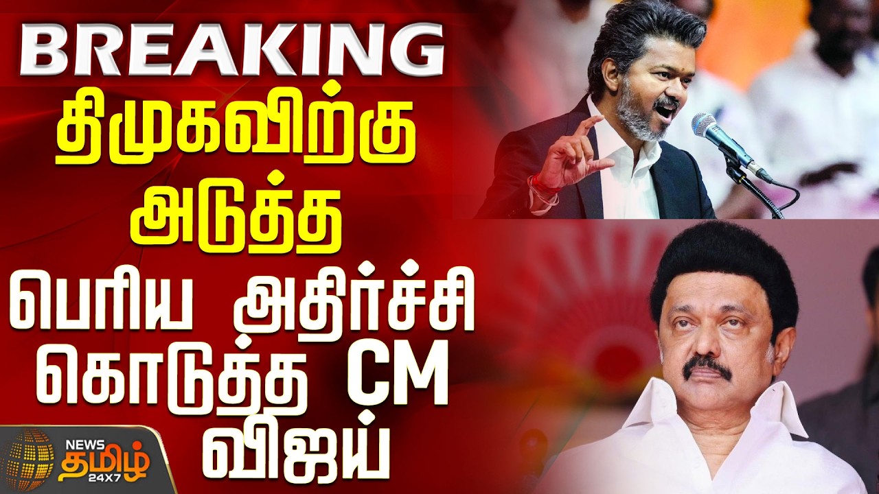 DMK Protest | Police | MK Stalin | திமுகவிற்கு அடுத்த பெரிய அதிர்ச்சி கொடுத்த CM விஜய்