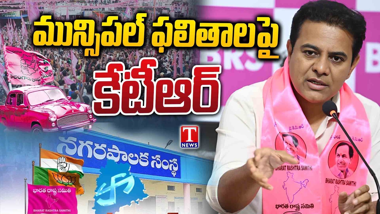 KTR Press Meet On Municipal Elections Results & Congress Goons Attacks & Counting Process | T News