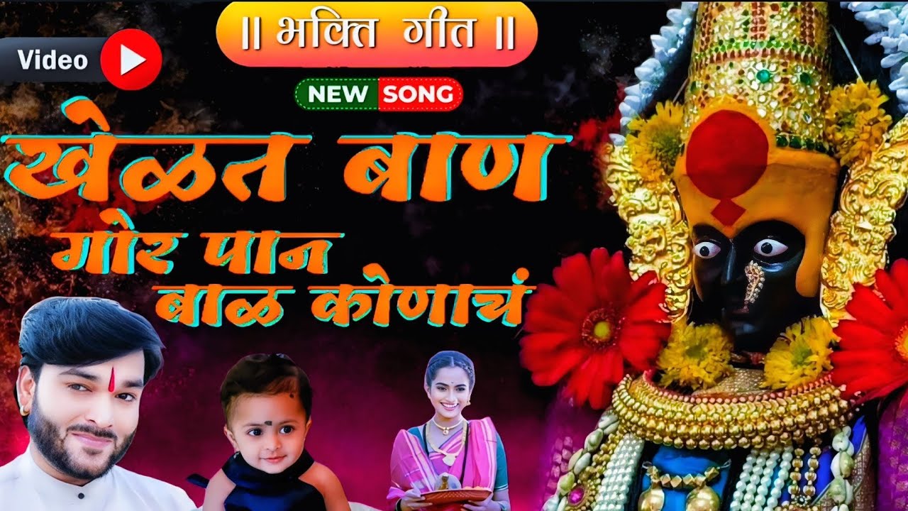 खेळत बाण गोर पान बाळ कुणाचं | नवरात्री स्पेशल भक्ती गीत | DNYANESHWAR JADHAV VIDEO SONG