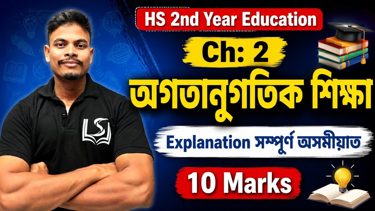 HS 2nd Year Education Chapter 2 explanation assamese medium l অগতানুগতিক শিক্ষা