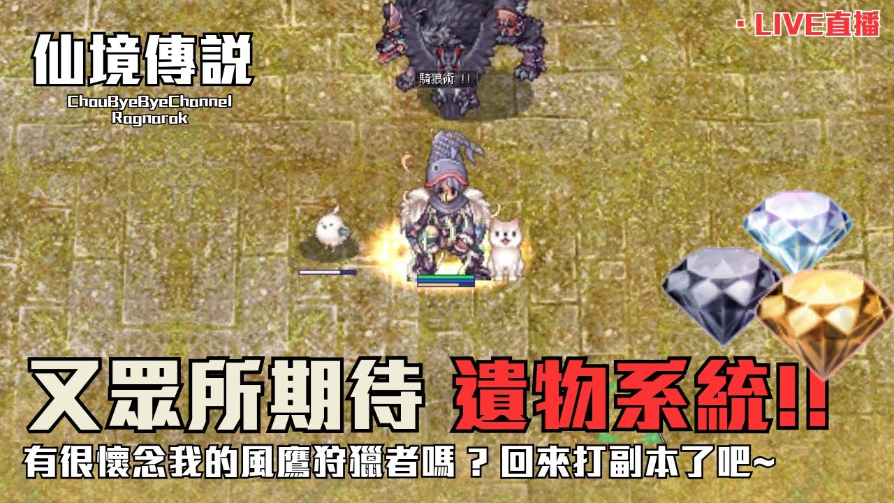 ChouByeByeChannel 的仙境傳說 20251003 直播版 - 又是眾所期盼的遺物系統 | 今天是懷舊日 風鷹來了 | 終於可以刷副本了嗎