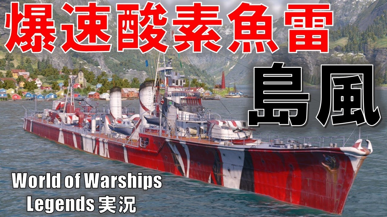 【PS4:WoWS】ゲーム最速！84knot超爆速酸素魚雷搭載島風で逆転勝利！！