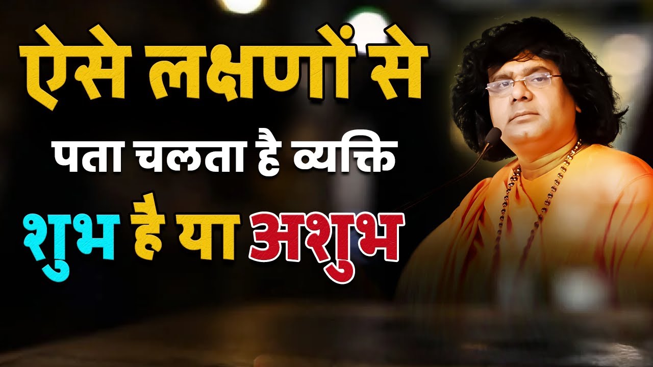 ऐसे लक्षणों से पता चलता है व्यक्ति शुभ है या अशुभ ! Tulsi Manjari | Acharya Shri Kaushik Ji Maharaj