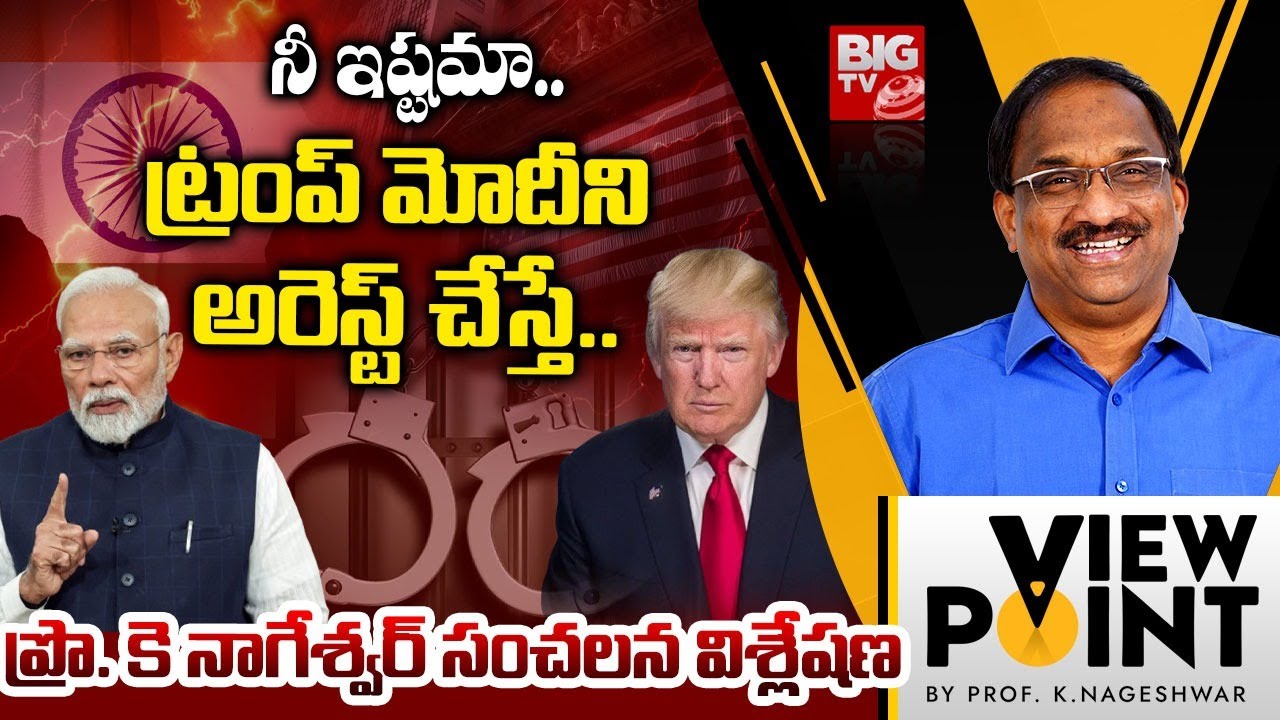 ట్రంప్ మోదీ ని అరెస్ట్ చేస్తే..Prof K Nageshwar Shocking Comments On Trump | US Venezuela Conflict