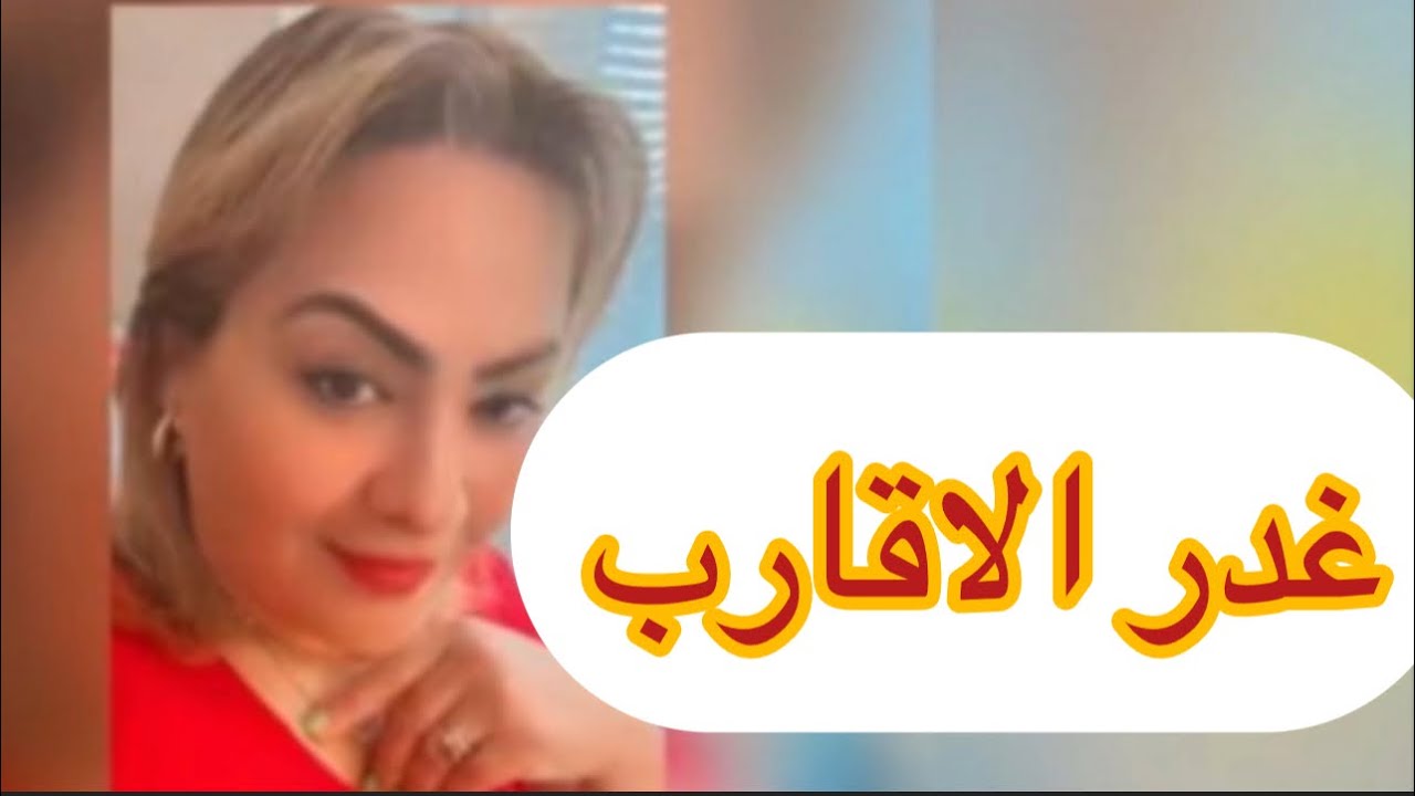 غدر من أقرب الناس ..قصة البنت لي وقع ليها حتى واحد متوقعو... والنهاية مؤثرة