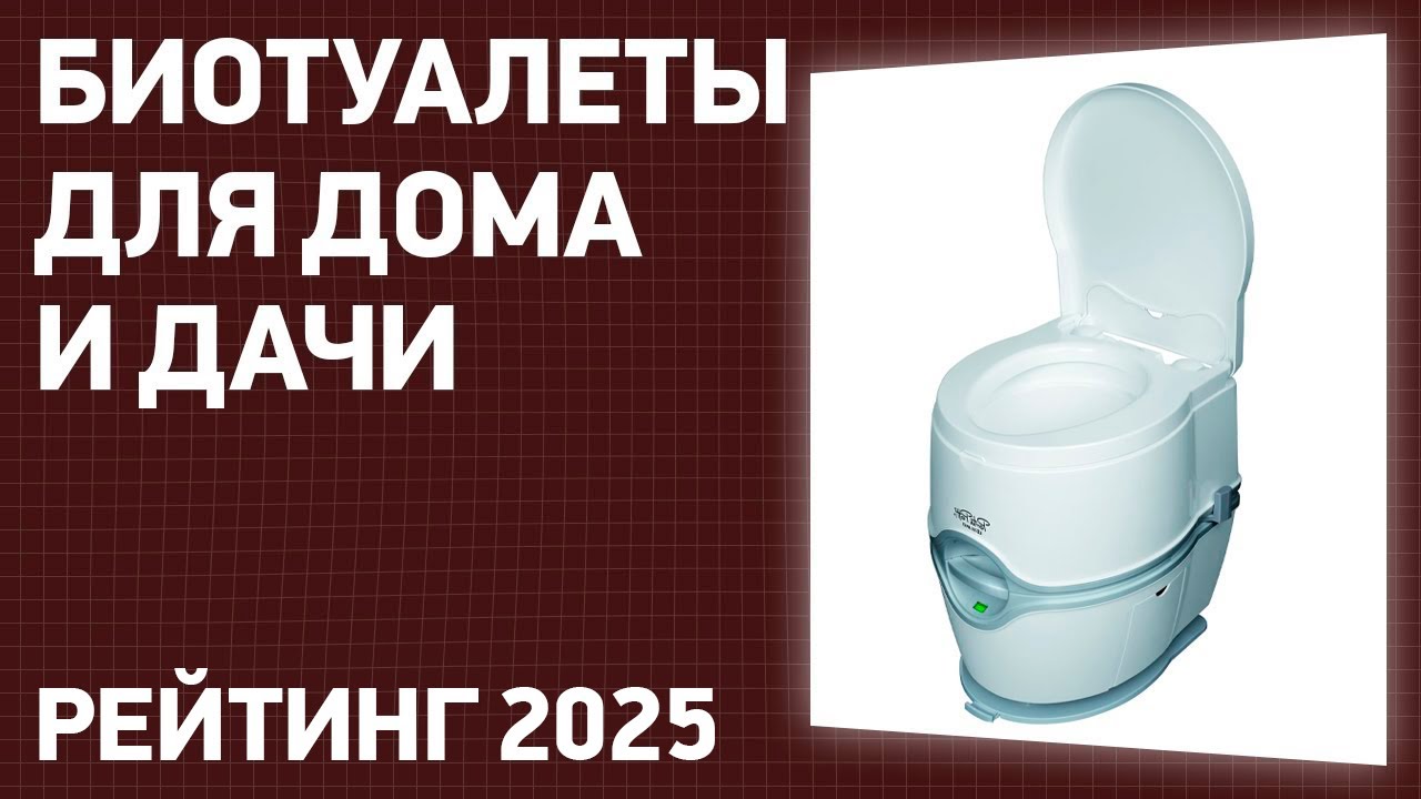 ТОП—7. Лучшие биотуалеты для дома и дачи. Рейтинг 2025 года!