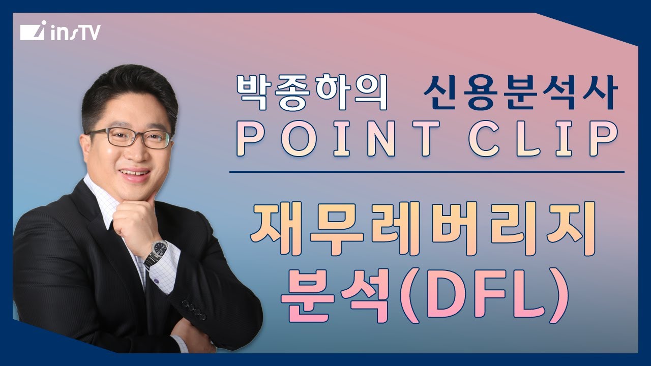 박종하의 신용분석사 POINT CLIP 👉 재무레버리지 분석(DFL)