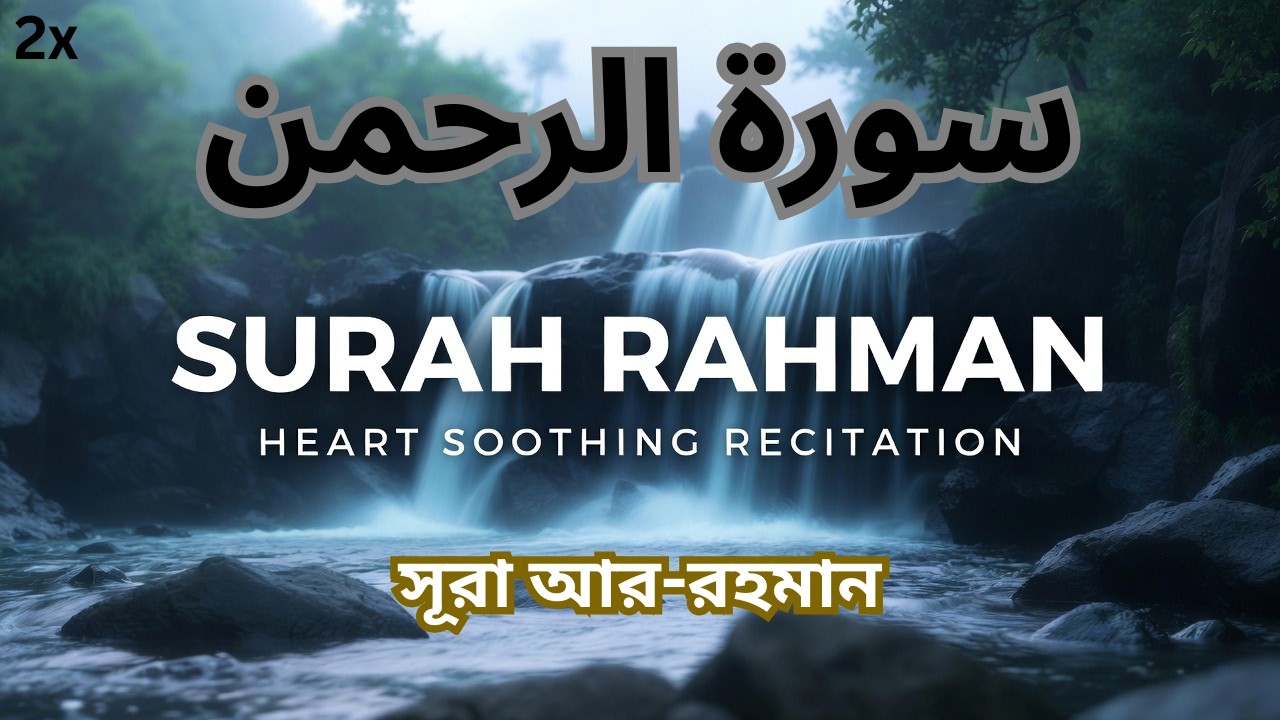 Beautiful Quran Recitation | Surah Ar Rahman Tilawat (سورة الرحمن)  Daily Peace tv