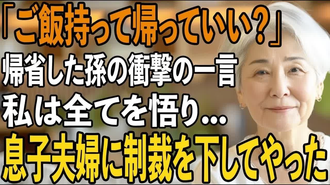 「うちに持って帰ってもいい 」お盆で帰省していた孫が夕飯をタッパーに詰め始めた。息子夫婦の孫への扱いを悟った私が彼らに下した制裁とは【シニアライフ】【60代以上の