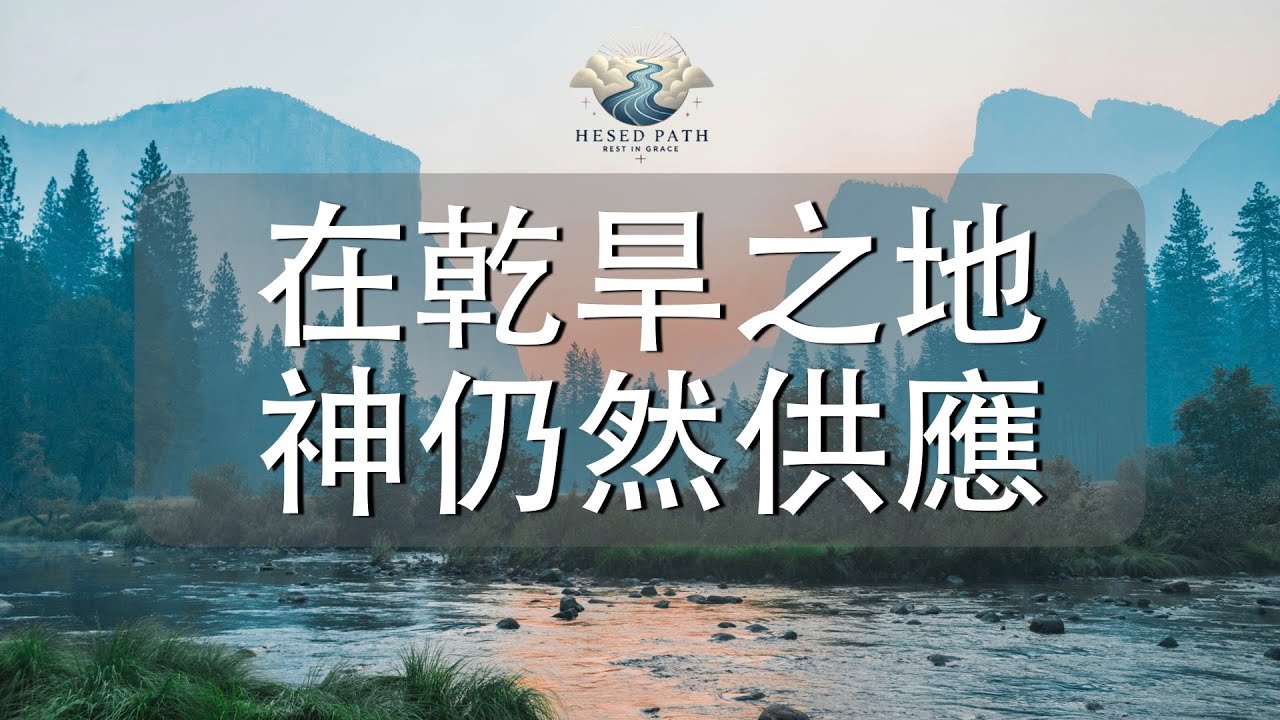 在乾旱之地，神仍然供應｜神使你成為活水流通的泉源｜以賽亞書 58:11｜靈修音樂｜安靜敬拜 & Soaking Worship｜Hesed Path: Rest in Grace