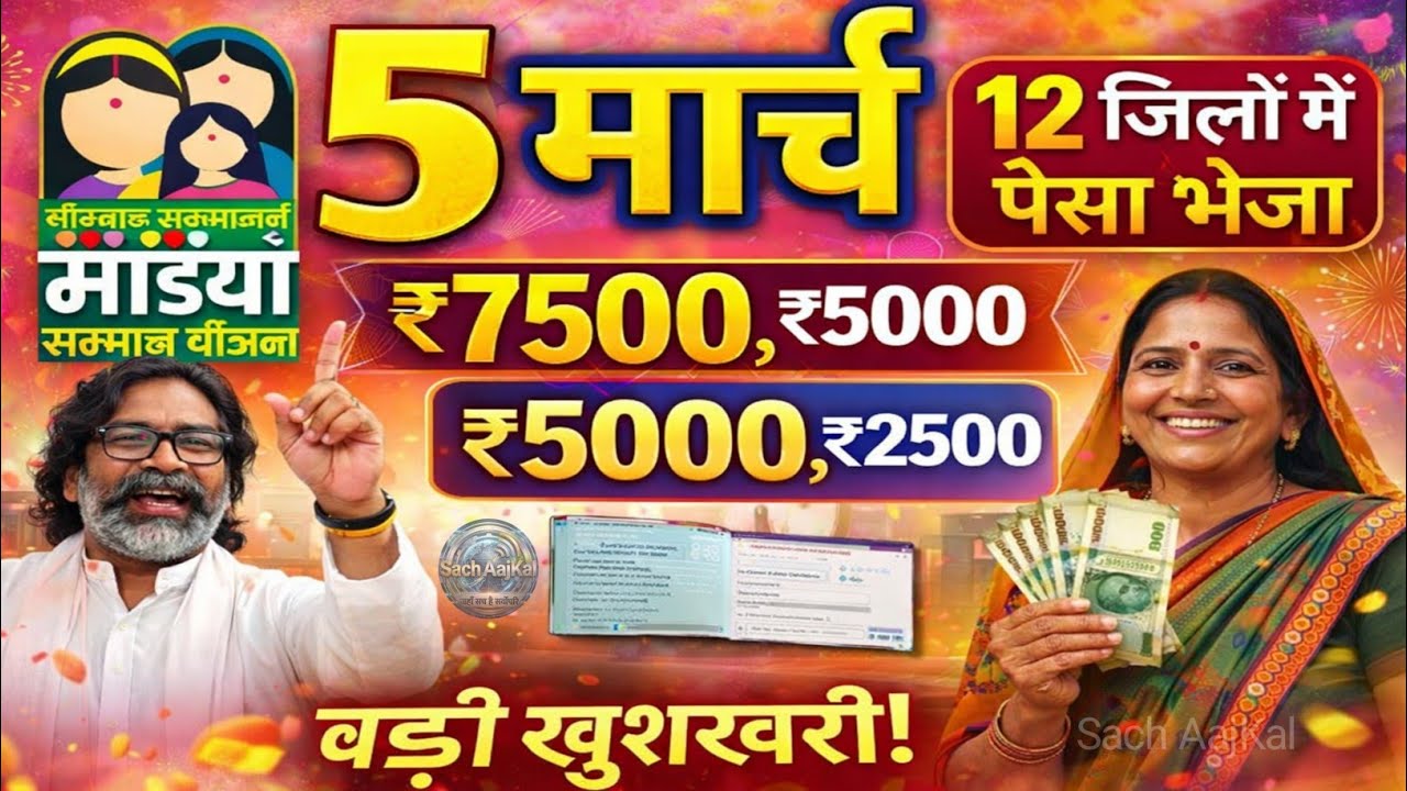 मईया सम्मान योजना 18वीं किस्त ₹5000 🤑 | Maiya Samman Yojana 18vi Kist New Update | 5 March 2026 News