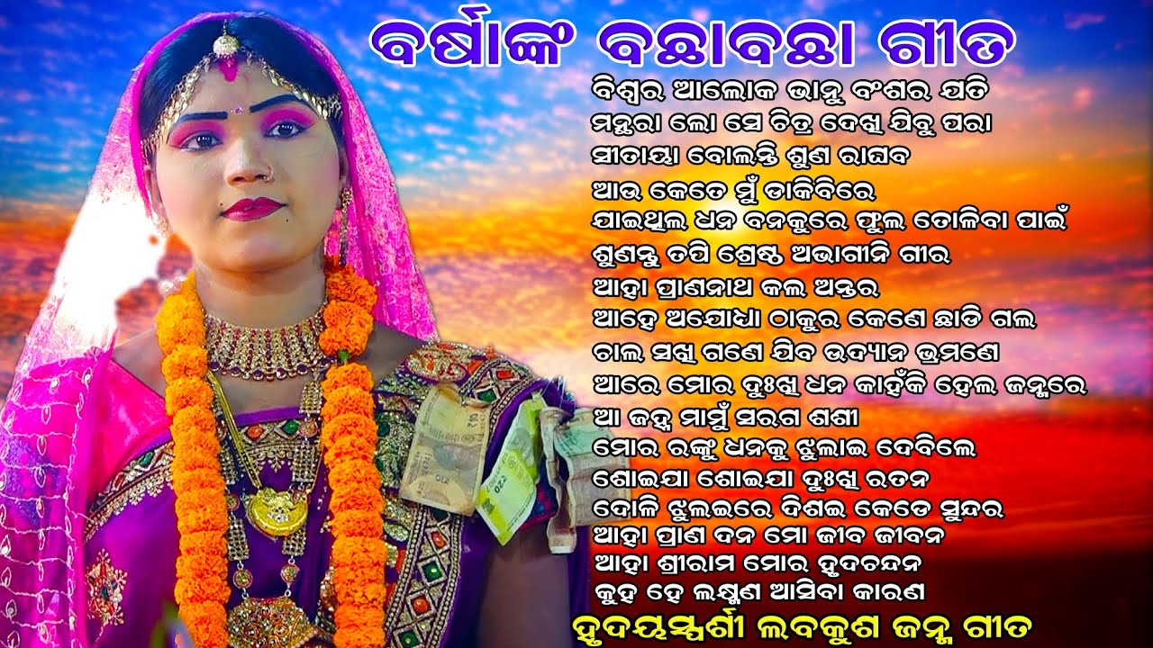 ବର୍ଷାଙ୍କ ବଛା ବଛା ଗୀତ | Rama nataka | Lava Kusa Janma | Hanuman Nacha | VIRAL By Barsha | Odia Nataka